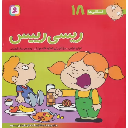 کتاب فسقلی ها18 (ریسی رییس)،(22*22)