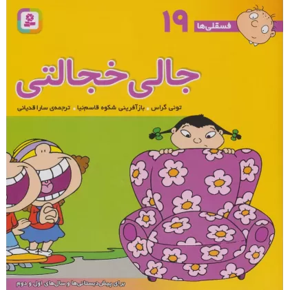 کتاب فسقلی ها19 (جالی خجالتی)،(22*22)،(گلاسه)