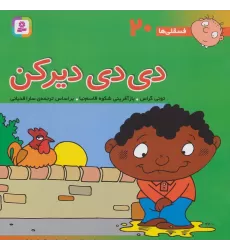کتاب فسقلی ها20 (دی دی دیر کن)،(22*22)،(گلاسه)