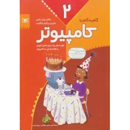 کتاب گام به گام با کامپیوتر 2