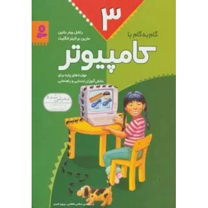 کتاب گام به گام با کامپیوتر 3