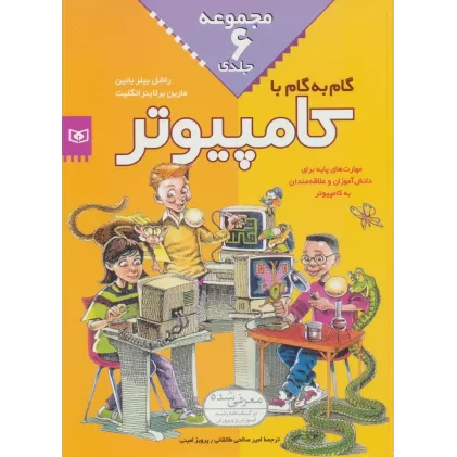 کتاب مجموعه گام به گام با کامپیوتر