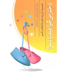کتاب بهتر زیستن 4 (جنسیت فرزند خود را انتخاب کنیم (دختر می خواهید یا پسر؟))