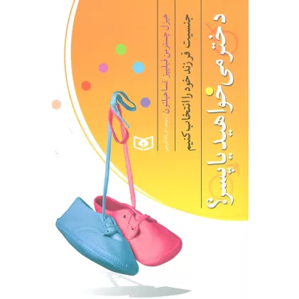 کتاب بهتر زیستن 4 (جنسیت فرزند خود را انتخاب کنیم (دختر می خواهید یا پسر؟))
