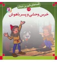 کتاب قصه های شیرین جهان19 (خرس وحشی و پسر باهوش)