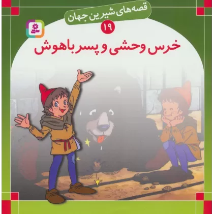 کتاب قصه های شیرین جهان19 (خرس وحشی و پسر باهوش)
