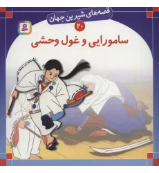 کتاب قصه های شیرین جهان20 (سامورایی و غول وحشی)