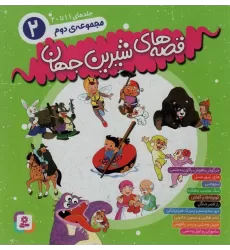 کتاب مجموعه قصه های شیرین جهان 2 (جلدهای11تا20)