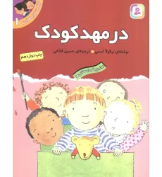 کتاب اولین تجربه های تو 1 (در مهد کودک)