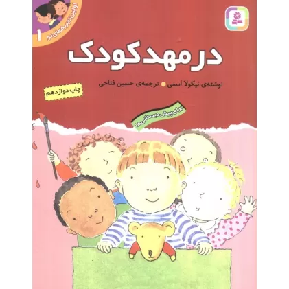 کتاب اولین تجربه های تو 1 (در مهد کودک)