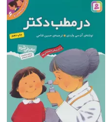کتاب اولین تجربه های تو 6 (در مطب دکتر)
