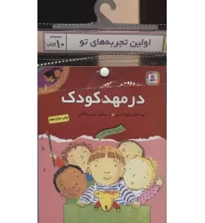 مجموعه کتاب آویزدار اولین تجربه های تو (10جلدی)