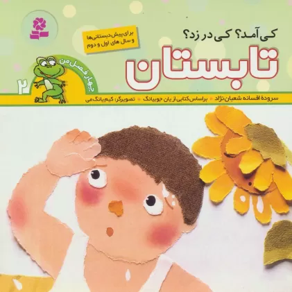 کتاب چهار فصل من 2 (کی آمد؟کی در زد؟تابستان)،(گلاسه)