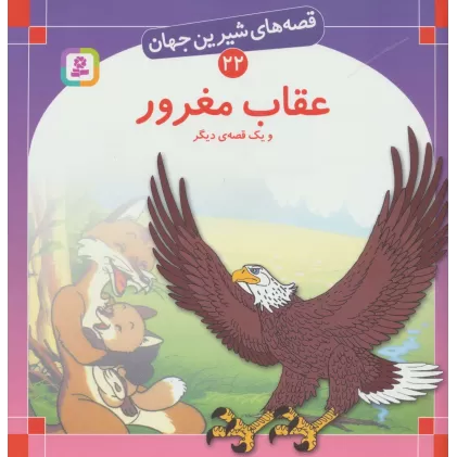 کتاب قصه های شیرین جهان22 (عقاب مغرور و یک قصه ی دیگر)