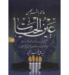 کتاب عین الحیات