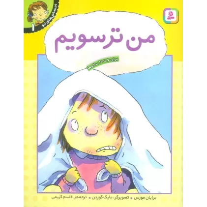 کتاب من ترسویم (احساس های تو 1)