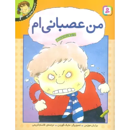 کتاب من عصبانی ام (احساس های تو 2)