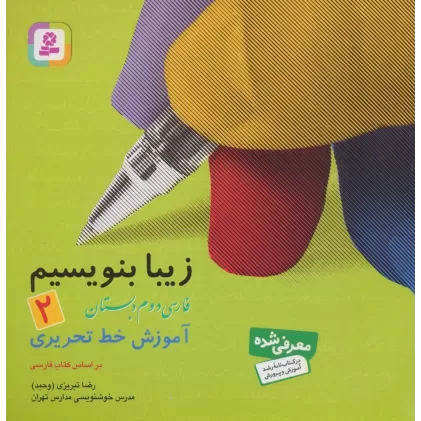 زیبا بنویسیم 2:آموزش خط تحریری بر اساس کتاب فارسی (فارسی دوم دبستان)