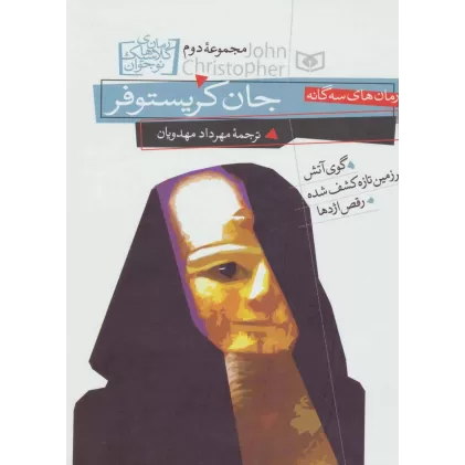 کتاب رمان های سه گانه جان کریستوفر (مجموعه دوم)