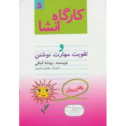کتاب کارگاه انشا پنجم دبستان