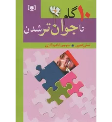 کتاب 10 گام تا جوان تر شدن