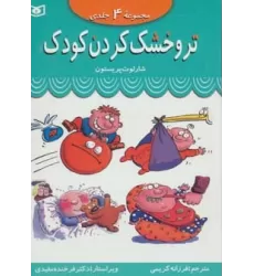 کتاب مجموعه تر و خشک کردن کودک