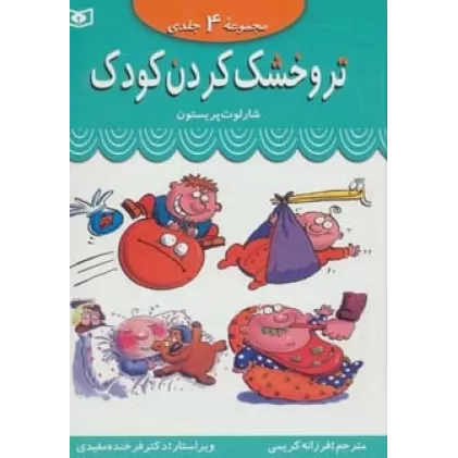 کتاب مجموعه تر و خشک کردن کودک