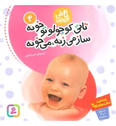 کتاب تاتی کوچولوها 4 (تاتی کوچولو تو خونه ساز می زنه،می خونه)،(گلاسه)