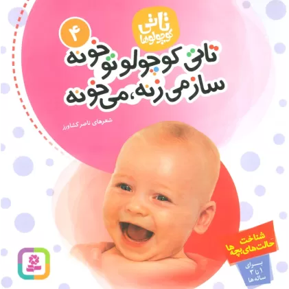 کتاب تاتی کوچولوها 4 (تاتی کوچولو تو خونه ساز می زنه،می خونه)،(گلاسه)