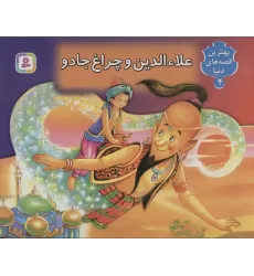 علاءالدین و چراغ جادو (کتاب برجسته بهترین قصه های دنیا 4)،(گلاسه)