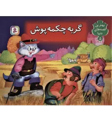 گربه چکمه پوش (کتاب برجسته بهترین قصه های دنیا 5)،(گلاسه)