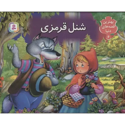 شنل قرمزی (کتاب برجسته بهترین قصه های دنیا 6)،(گلاسه)