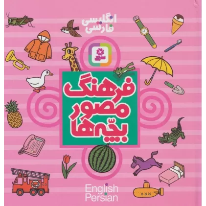 کتاب فرهنگ مصور بچه ها (2زبانه)