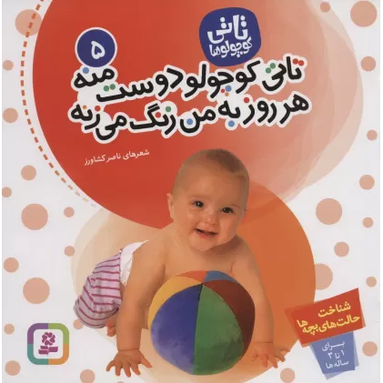 کتاب تاتی کوچولوها 5 (تاتی کوچولو دوست منه هر روز به من زنگ می زنه)،(گلاسه)