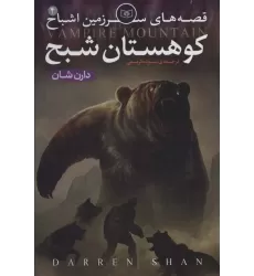 کتاب قصه های سرزمین اشباح 4 (کوهستان شبح)