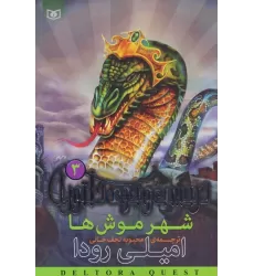 کتاب شهر موش ها (در جست و جوی دلتورا 3)
