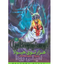 کتاب در جست و جوی دلتورا 6 (هزارتوی هیولا)