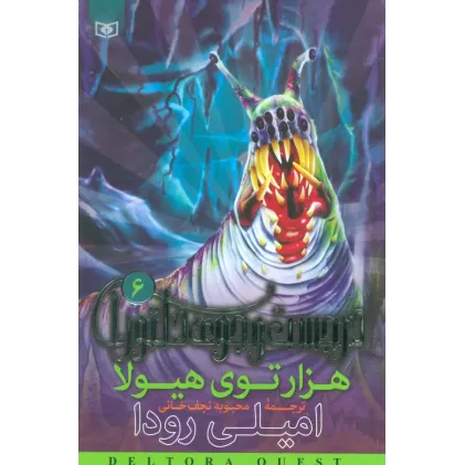 کتاب در جست و جوی دلتورا 6 (هزارتوی هیولا)