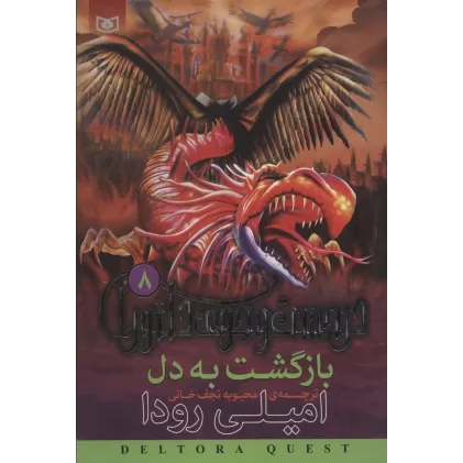 کتاب در جست و جوی دلتورا 8 (بازگشت به دل)