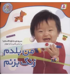 کتاب نخودی ها 4 (من بلدم زنگ بزنم)