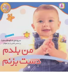 کتاب نخودی ها 5 (من بلدم دست بزنم)،(گلاسه)