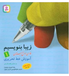 زیبا بنویسیم 1:آموزش خط تحریری بر اساس کتاب فارسی (فارسی اول دبستان)