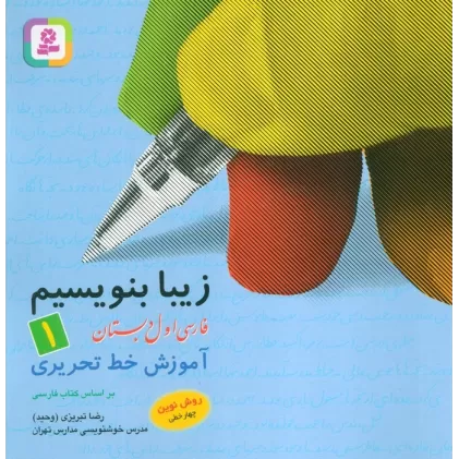 زیبا بنویسیم 1:آموزش خط تحریری بر اساس کتاب فارسی (فارسی اول دبستان)