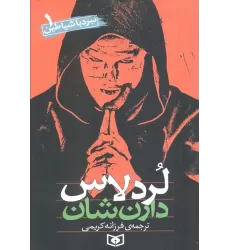 کتاب نبرد با شیاطین 1 (لردلاس)