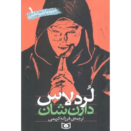 کتاب نبرد با شیاطین 1 (لردلاس)