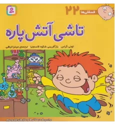 کتاب فسقلی ها22 (تاشی آتش پاره)،(22*22)،(گلاسه)