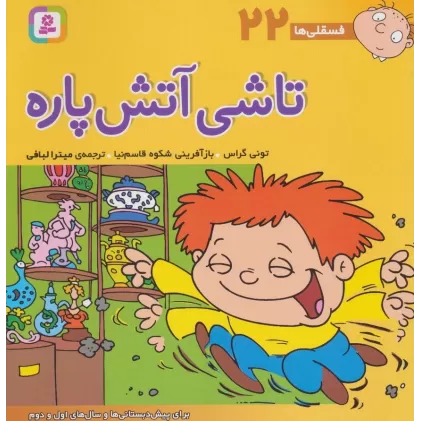 کتاب فسقلی ها22 (تاشی آتش پاره)،(22*22)،(گلاسه)
