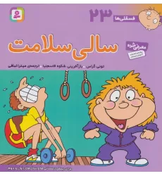 کتاب فسقلی ها23 (سالی سلامت)،(22*22)،(گلاسه)