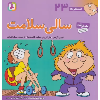 کتاب فسقلی ها23 (سالی سلامت)،(22*22)،(گلاسه)