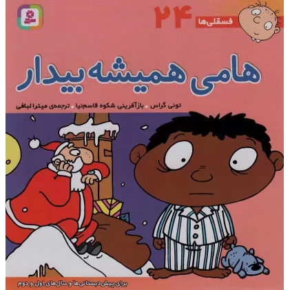 کتاب فسقلی ها24 (هامی همیشه بیدار)،(22*22)